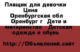 Плащик для девочки. › Цена ­ 350 - Оренбургская обл., Оренбург г. Дети и материнство » Детская одежда и обувь   